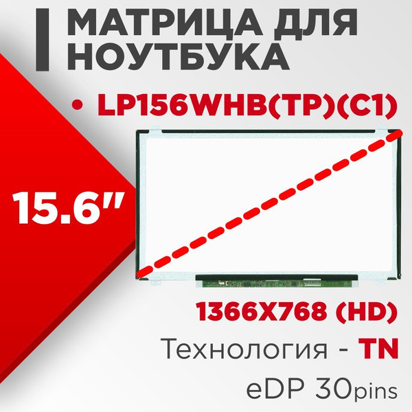Матрица совместимый pn: LP156WHB(TP)(C1) / разрешение 1366x768 разъем ...