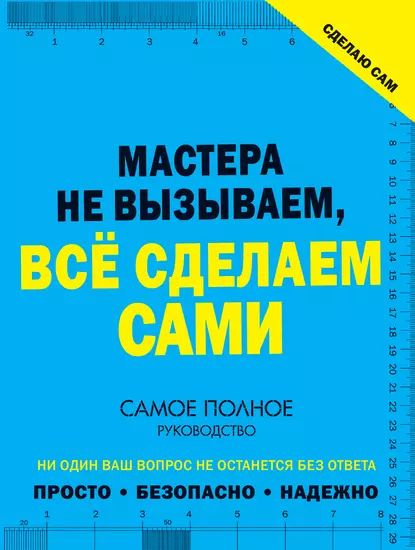 Виктор Сафроненко: Сделаем сами для дома и дачи. Советы умелому мастеру