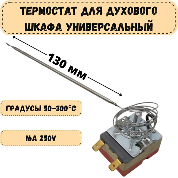 Терморегулятор для жарочного шкафа до 300 градусов