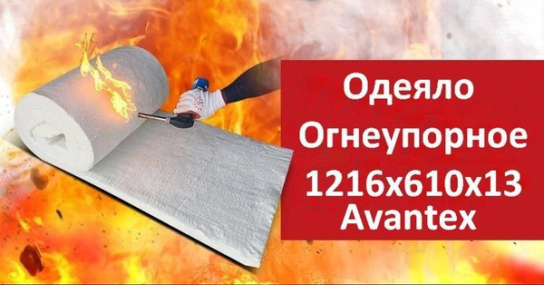 Одеяло огнеупорное 1216х610х13 AVANTEX BLANKET Огнестойкость до 1260 ...