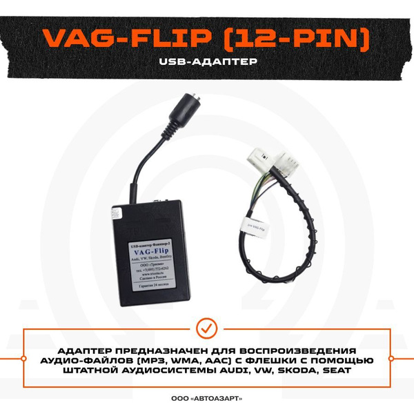 USB-адаптер Trioma Vag-Flip (для Audi, Volkswagen, Seat, Skoda и ...