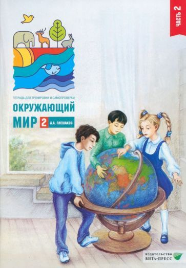 Андрей Плешаков - Окружающий мир. 2 класс. Тетрадь для тренировки и ...