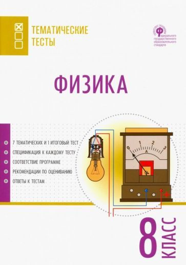 физика. 8 класс. тематические тесты. фгос - купить с доставкой по ...
