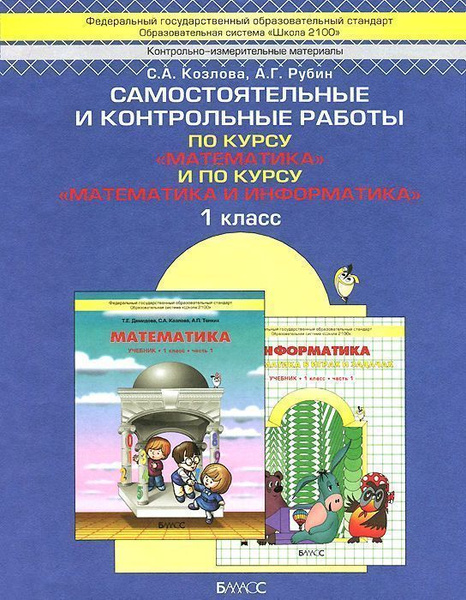 Математика 1 кл сам и контр работы(моя математика) ФГОС - купить с ...