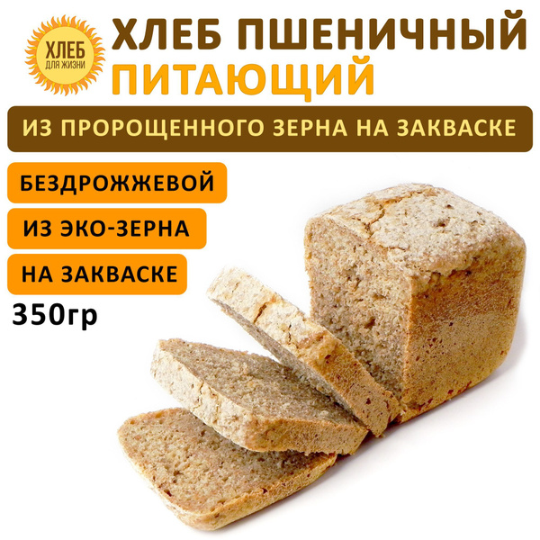 (350гр ) Хлеб Пшеничный питающий, цельнозерновой, бездрожжевой, на ...
