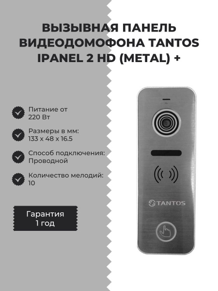 Вызывная панель Tantos iPanel 2 HD (Metal) купить по низким ценам в ...