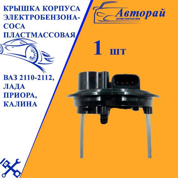 Крышка корпуса электробензонасоса пластмассовая для ВАЗ 2110-2112, Лада ...