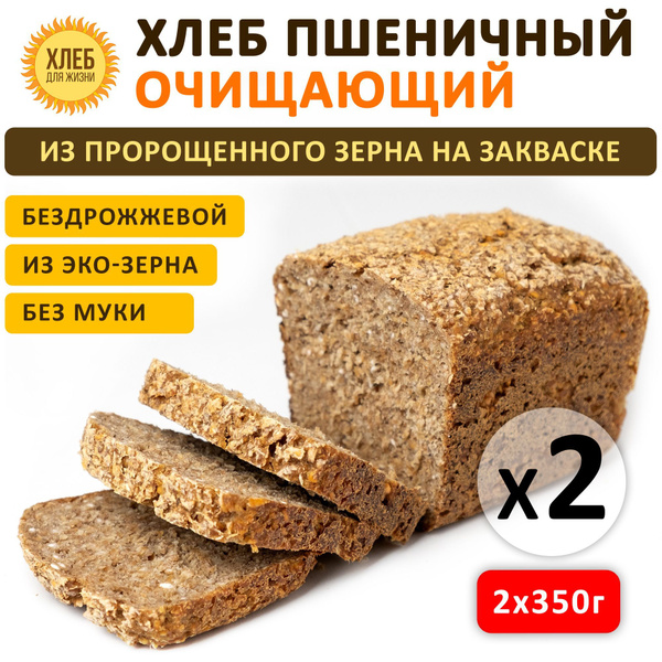 (2х350гр ) Хлеб Пшеничный очищающий, цельнозерновой, бездрожжевой, на ...