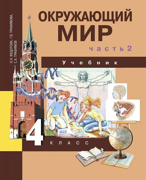 Окружающий мир (Наш мир) 4 кл ч.2 учебник ФГОС 2018г. - купить с ...