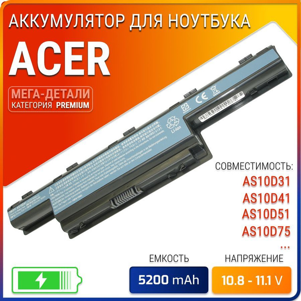 Аккумулятор для ноутбука Acer 5200 мАч, (AS10D31 / AS10D41 / AS10D51 ...