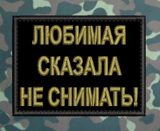 Нашивка снимай. Шеврон любимой. Шеврон любимый муж. Шеврон люблю природу. Шеврон любимая жена.