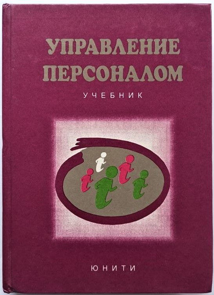 Управление персоналом. Учебник | Базаров Т. Ю., Малиновская Н. М ...