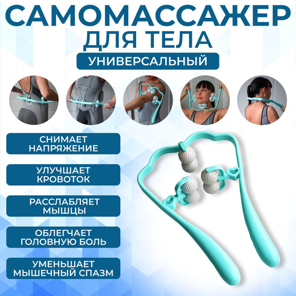 Массажер ручной, роликовый, механический, универсальный для тела, шеи и ...