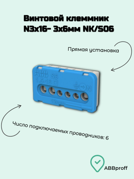 Колодка клеммная, винтовой клеммник ABB синий NK/S06 3 штуки - купить с ...