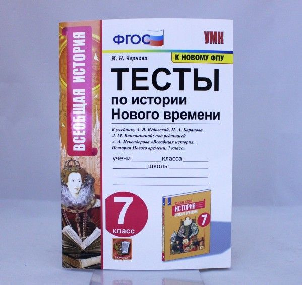 Умк тест. Тесты по истории нового времени 8 класс к учебнику Юдовской. Тесты по физике 8 класс к учебнику Перышкина Чеботарева. Физика 8 класс тесты Чеботарева. Тесты история 7 класс юдовская.