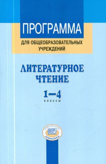 матвеева, патрикеева: литературное чтение. 1-4 классы. программа для ...