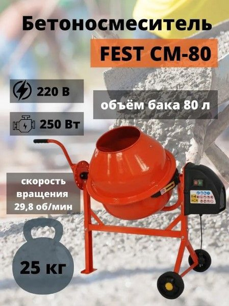 Бетоносмеситель строительный FEST СМ-80 чугунный венец/ бетонка ...