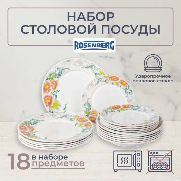 Набор столовой посуды 18 предметов, RGC-100105 / набор посуды для ...