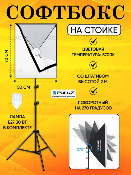 Studio Softbox 50х70 см. Софтбокс с лампой + штатив стойка для ...