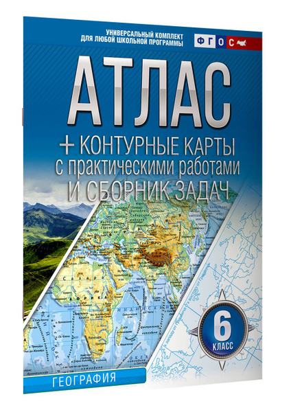Атлас. Контурные карты с практическими работами и сборник задач. 6 ...