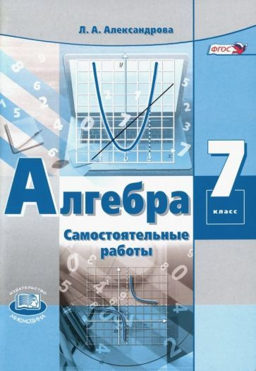 лидия александрова: алгебра. 7 класс. самостоятельные работы к учебнику ...