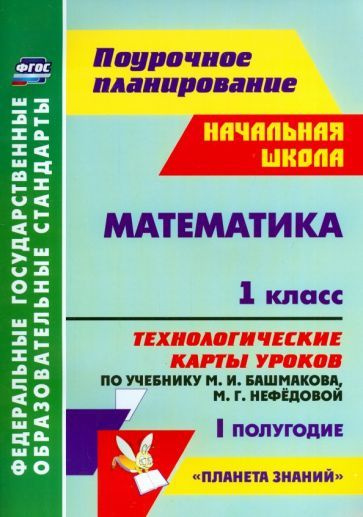Наталья Лободина - Математика. 1 класс. Технологические карты уроков по ...