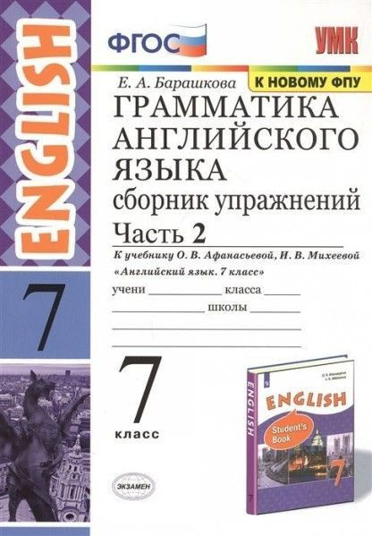 УМК грамм англ яз сб упражн 7 ч2 Афанасьева ФГОС - купить с доставкой ...