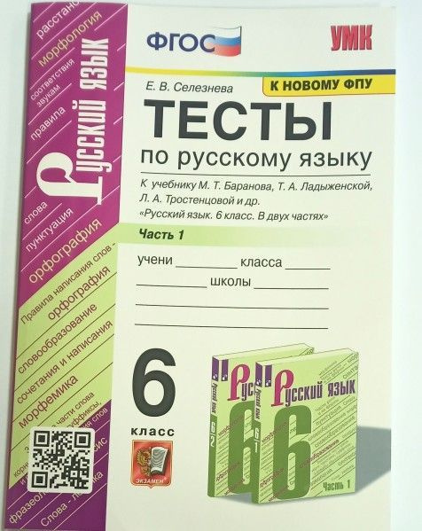 Умк тест. Тесты по русскому языку 6 класс Селезнева. Селезнева русский язык 6 класс тесты УМК. Тесты Черногрудова 5 класс русский 2 части. Тесты по русскому языку ФГОС 5 класс ладыженская.