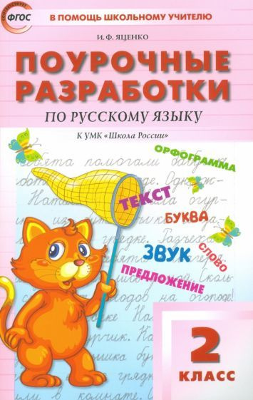 Русский язык. 2 класс. Поурочные разработки к УМК В. П. Канакиной, В. Г ...