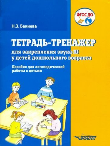Тетрадь-тренажер для закрепления звука "Ш" у детей дошкольного возраста ...