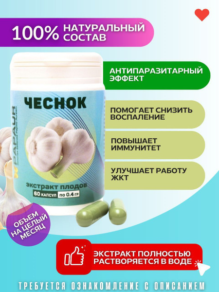 Чеснок. Экстракт плодов водорастворимый сухой. 60 капсул по 0,4 г ...