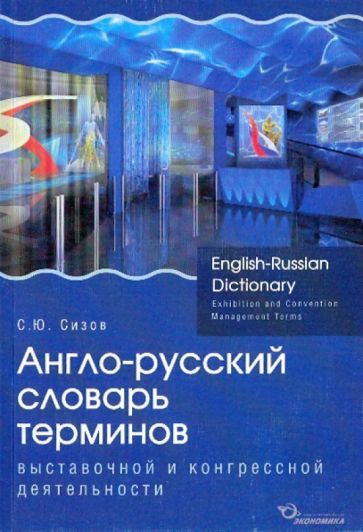 сергей сизов: англо-русский словарь терминов выставочной и конгрессной ...