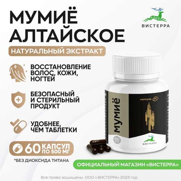 Мумиё Алтайское Вистерра экстракт, 500 мг, 60 капсул - купить с ...