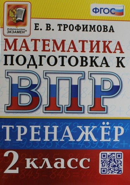 Тренажер впр по обществознанию 6 класс. ВПР тренажер. Тренажер ВПР 4 класс математика. ВПР 2 класс математика. Тренажер по ВПР 4 класс