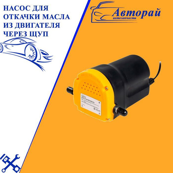 Насос для откачки масла из двигателя через щуп купить по низкой цене в ...