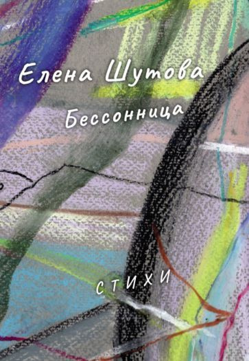 Бессонница - купить с доставкой по выгодным ценам в интернет-магазине ...