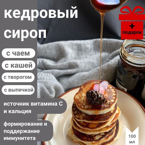 Сироп кедровый Taygarika, 100мл - купить с доставкой по выгодным ценам ...