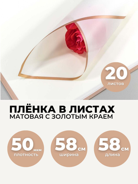 Пленка для цветов в листах 58х58см, 20шт. Упаковочная бумага матовая с ...