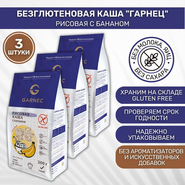 Каша без глютена Гарнец Garnec Рисовая с бананом 3 шт по 200г - купить ...