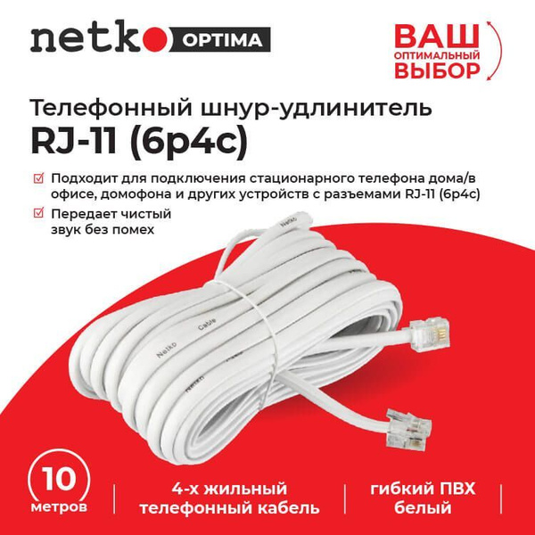 Кабель RJ-11 Netko 51175 - купить по низкой цене в интернет-магазине ...