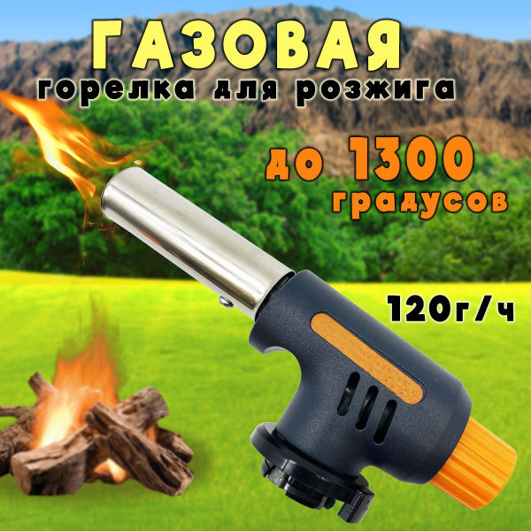 Автоматическая газовая горелка до 1300 градусов 120 г в час ...