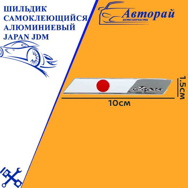 Шильдик самоклеющийся алюминиевый JDM Japan купить по низкой цене в ...