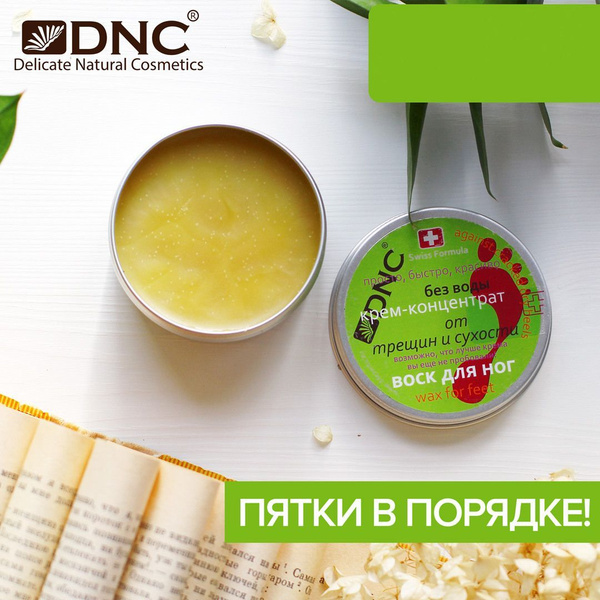 DNC Крем воск для ног от трещин и сухости, увлажняющий 80 мл + Презент ...
