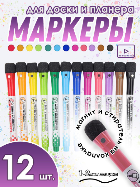 Маркеры на магните, набор 12 шт., для планера, доски стираемые на ...