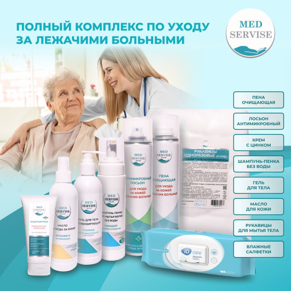 Набор по уходу за малоподвижными лежачими больными людьми при ...