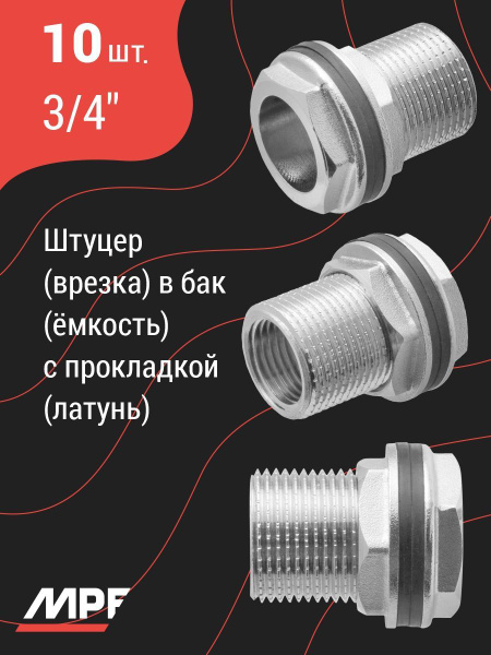 Штуцер (врезка) в бак (емкость) с прокладкой 3/4", латунь, 10 шт ...