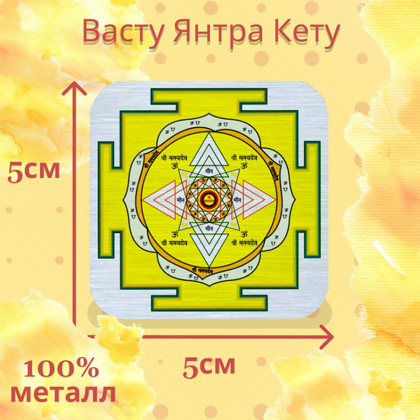 Васту янтра Кету - купить с доставкой по выгодным ценам в интернет ...