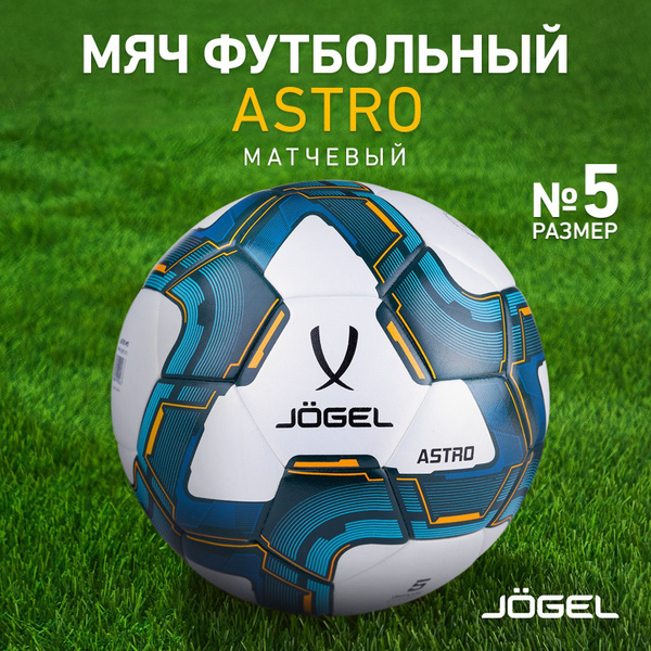 мяч футбольный jogel astro размер 5 белый