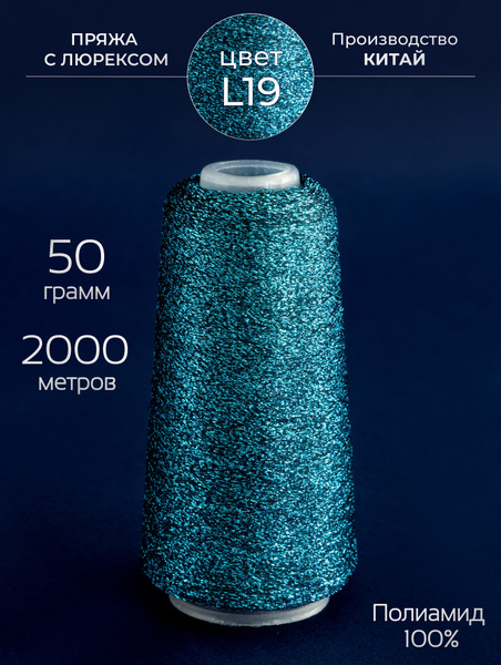 Пряжа с люрексом для вязания, 50 гр. 2000 метров купить на OZON по ...