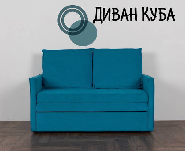 Диван-кровать Куба, механизм Выкатной, 135х77х93 см - купить по низкой ...